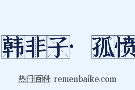 韩非子·孤愤是什么意思的图片